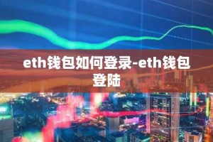 eth钱包如何登录-eth钱包登陆