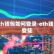 eth钱包如何登录-eth钱包登陆