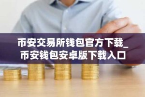 币安交易所钱包官方下载_币安钱包安卓版下载入口