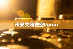 币安关闭做空Luna：
