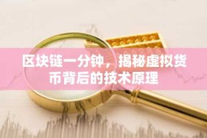 区块链一分钟，揭秘虚拟货币背后的技术原理