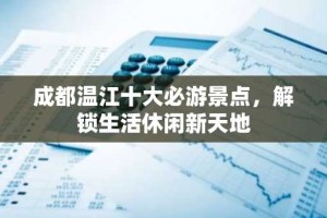 成都温江十大必游景点，解锁生活休闲新天地