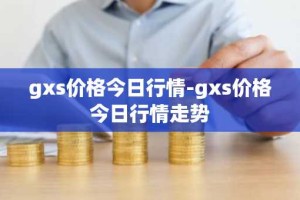 gxs价格今日行情-gxs价格今日行情走势