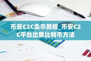 币安C2C卖币教程_币安C2C平台出售比特币方法