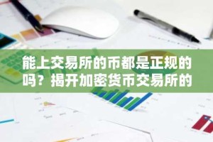 能上交易所的币都是正规的吗？揭开加密货币交易所的面纱