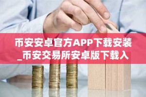 币安安卓官方APP下载安装_币安交易所安卓版下载入口