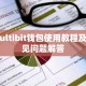 Multibit钱包使用教程及常见问题解答