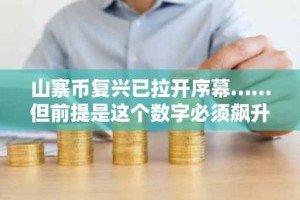 山寨币复兴已拉开序幕……但前提是这个数字必须飙升