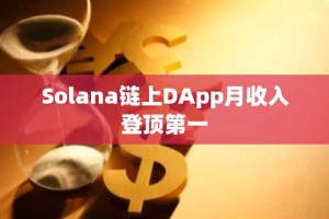 Solana链上DApp月收入登顶第一