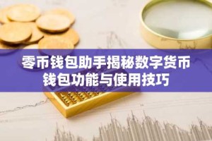 零币钱包助手揭秘数字货币钱包功能与使用技巧