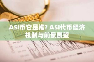 ASI币它是谁? ASI代币经济机制与前景展望