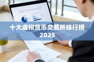 十大虚拟货币交易所排行榜2025