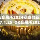 ok交易所2024安卓最新版v7.1.25 OK交易所2024安卓最新版v7.1.25及OK交易所官方下载
