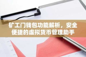 矿工门钱包功能解析，安全便捷的虚拟货币管理助手