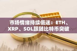 市场情绪持续低迷：ETH、XRP、SOL跟随比特币突破94,000美元