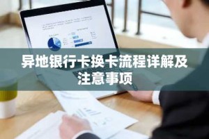 异地银行卡换卡流程详解及注意事项