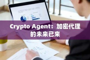 Crypto Agent：加密代理的未来已来