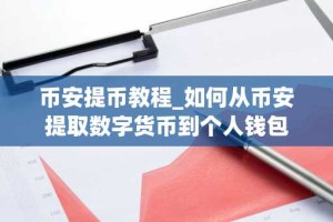 币安提币教程_如何从币安提取数字货币到个人钱包