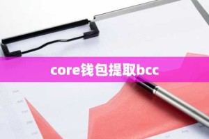 core钱包提取bcc