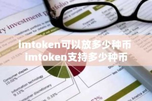 imtoken可以放多少种币 imtoken支持多少种币