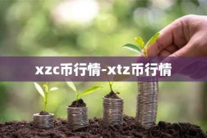 xzc币行情-xtz币行情