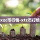 xzc币行情-xtz币行情
