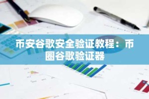 币安谷歌安全验证教程：币圈谷歌验证器
