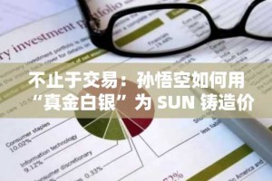 不止于交易：孙悟空如何用“真金白银”为 SUN 铸造价值闭环