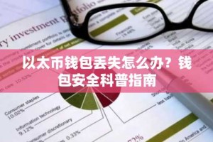 以太币钱包丢失怎么办？钱包安全科普指南