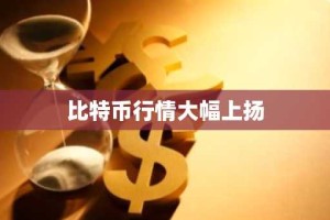 比特币行情大幅上扬