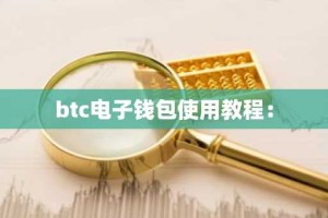 btc电子钱包使用教程：
