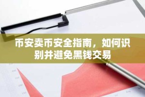 币安卖币安全指南，如何识别并避免黑钱交易