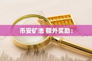 币安矿池 额外奖励：
