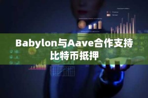 Babylon与Aave合作支持比特币抵押