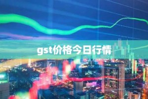 gst价格今日行情