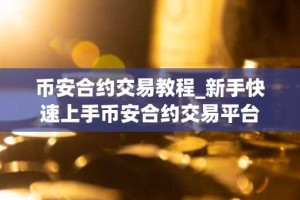 币安合约交易教程_新手快速上手币安合约交易平台