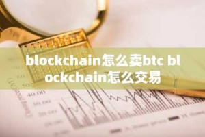 blockchain怎么卖btc blockchain怎么交易