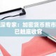 资深专家：加密货币熊市或已触底收官