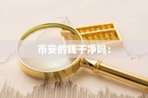 币安的钱干净吗：