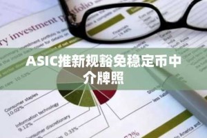 ASIC推新规豁免稳定币中介牌照