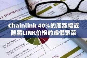 Chainlink 40%的周涨幅或隐藏LINK价格的虚假繁荣