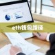 eth钱包路径