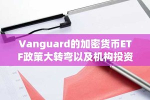Vanguard的加密货币ETF政策大转弯以及机构投资者涌入的闸门