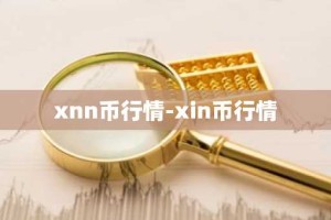 xnn币行情-xin币行情
