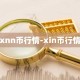 xnn币行情-xin币行情