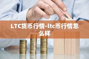LTC货币行情-ltc币行情怎么样