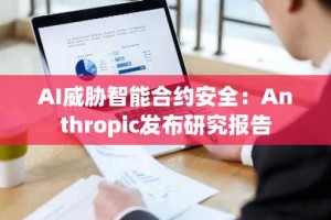AI威胁智能合约安全：Anthropic发布研究报告