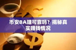 币安BA赚可靠吗？揭秘真实赚钱情况