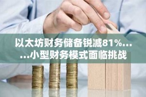 以太坊财务储备锐减81%……小型财务模式面临挑战