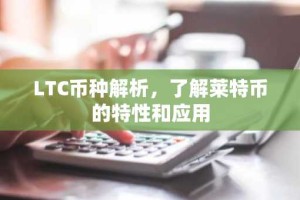 LTC币种解析，了解莱特币的特性和应用